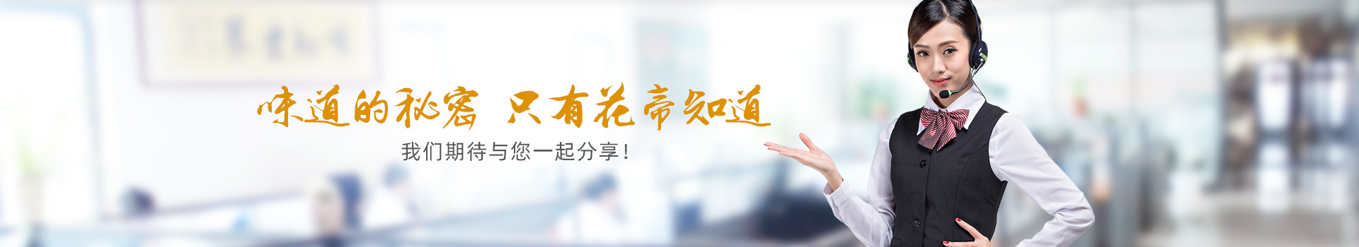 味道的秘密，只有花帝知道