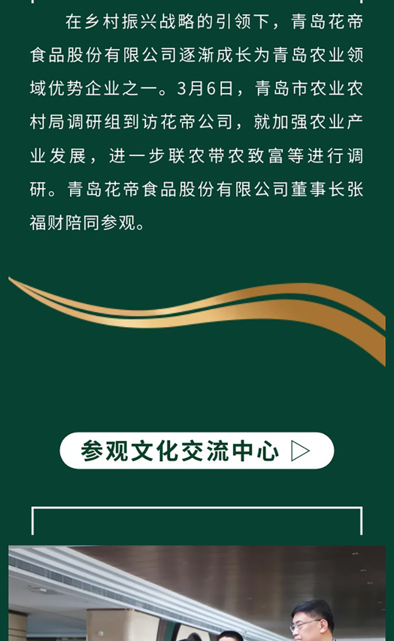 花帝食品股份-丨-热烈欢迎青岛市市农业农村局调研组来花帝调研工作_02
