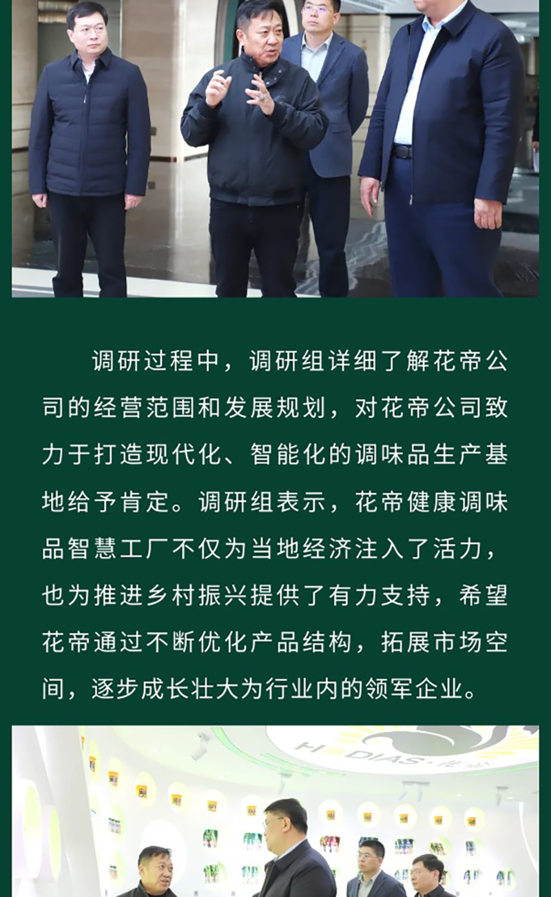 花帝食品股份-丨-热烈欢迎青岛市市农业农村局调研组来花帝调研工作_03