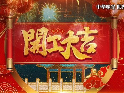 花帝食品股份2026新春开工动员大会
