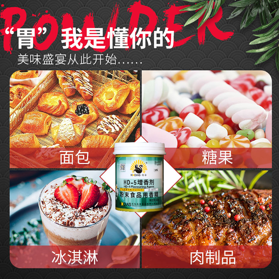 HD-5增香剂