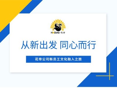 花帝食品股份 丨 新员工文化融入之旅