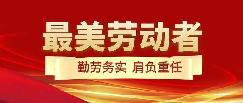 花帝最美劳动者1