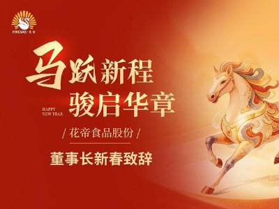 花帝食品股份张福财董事长新春祝福