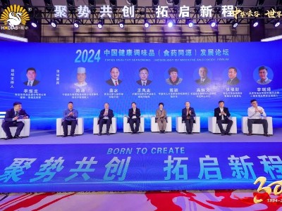 2024中国健康调味品（食药同源）发展论坛暨花帝联盟商年会