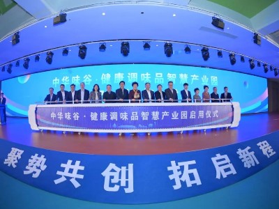 热烈祝贺2024中华味谷创新发展大会健康调味品智慧产业园启用仪式取得圆满成功