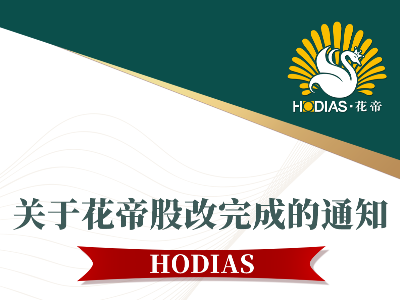 关于花帝股改完成的通知