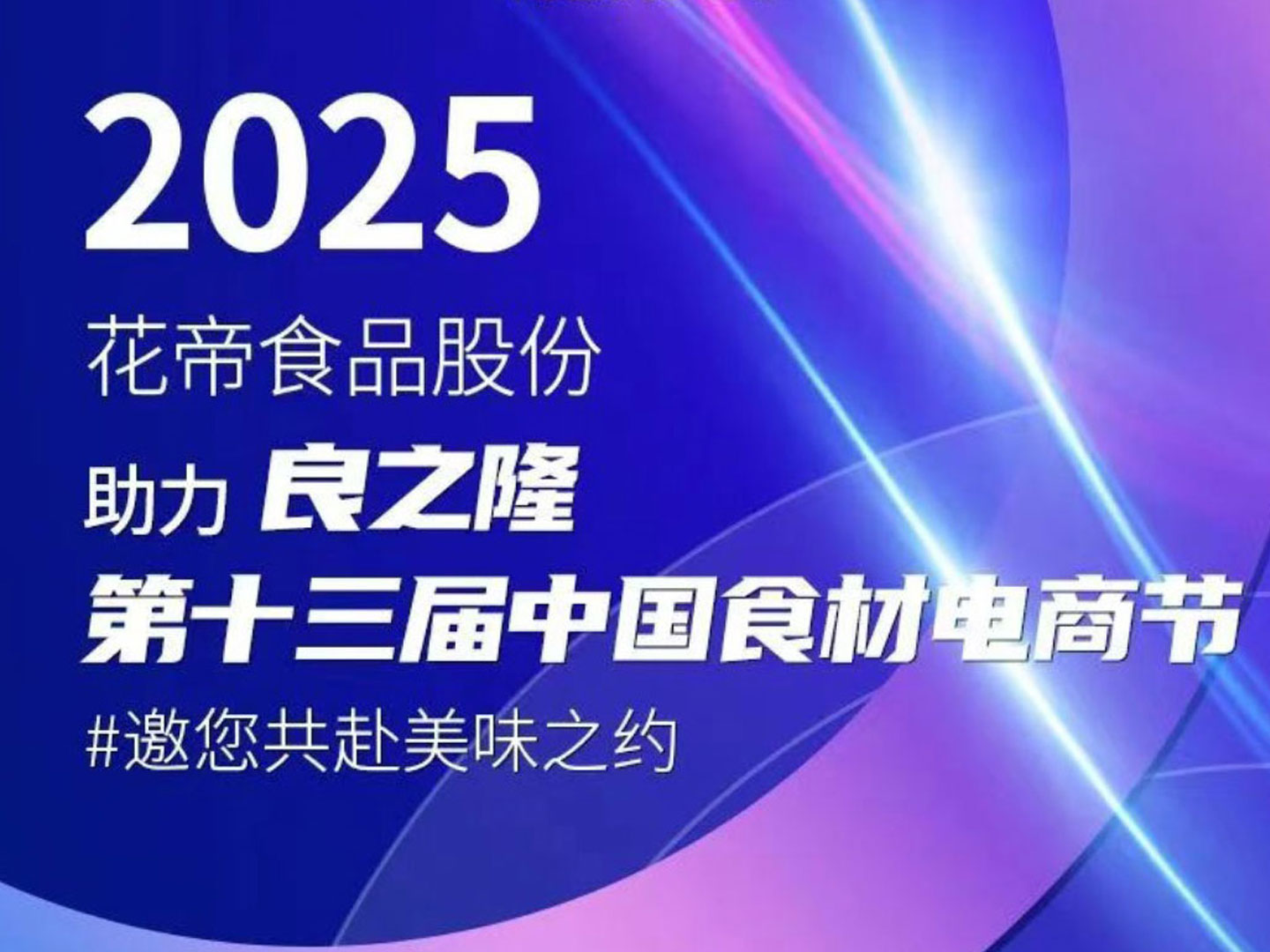 花帝食品股份助力良之隆第十三届中国食材电商节