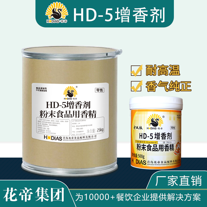 花帝HD-5增香剂25kg