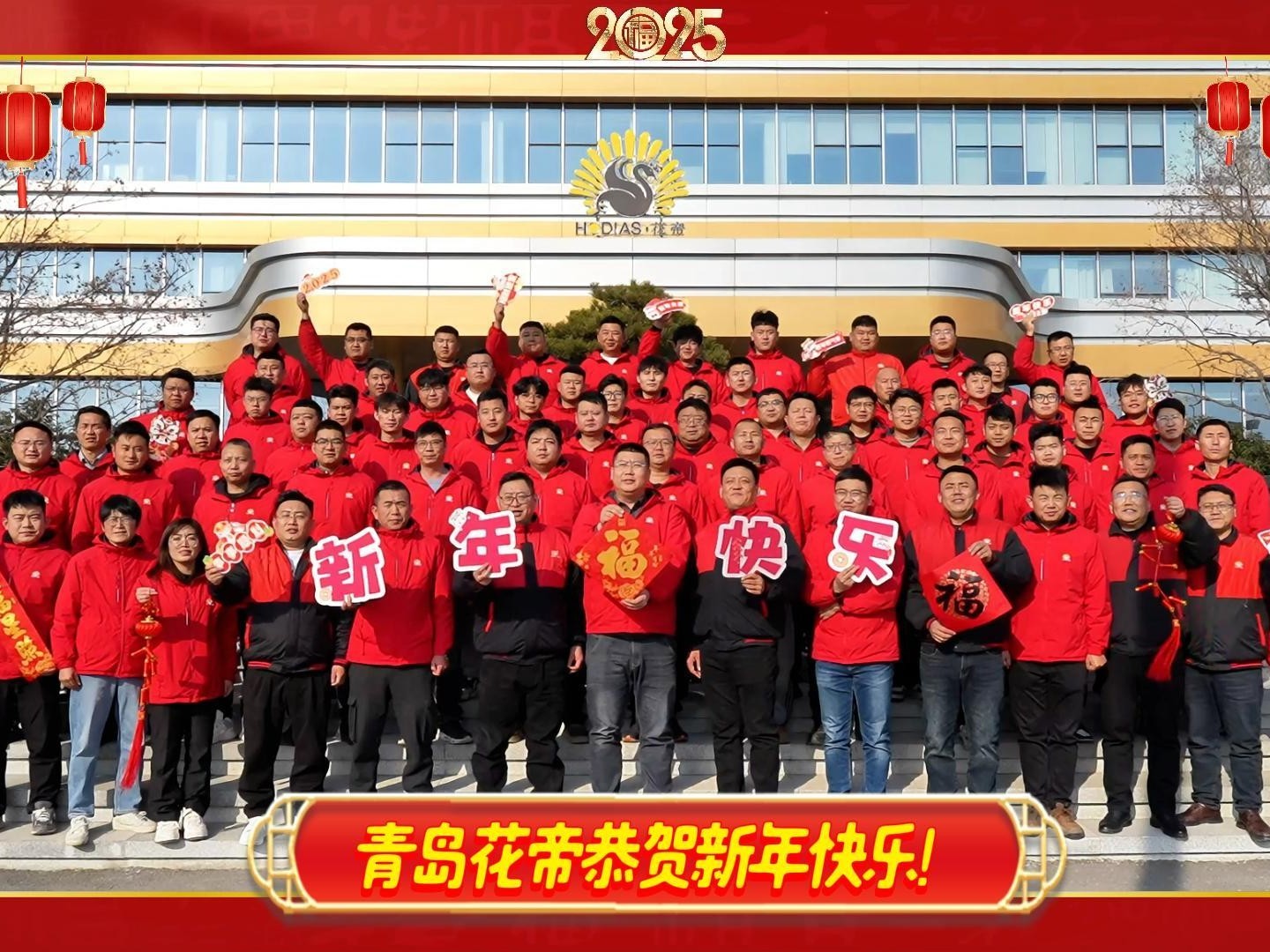 花帝全体员工给您拜年了