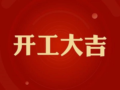 花帝2025开工大吉