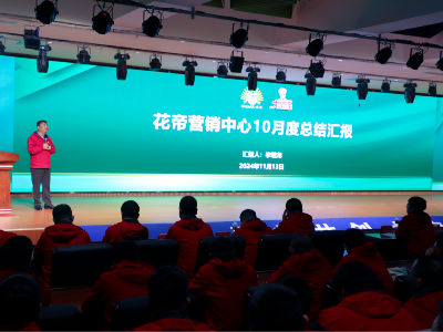 花帝食品股份 丨 营销中心10月度销售总结会议胜利召开