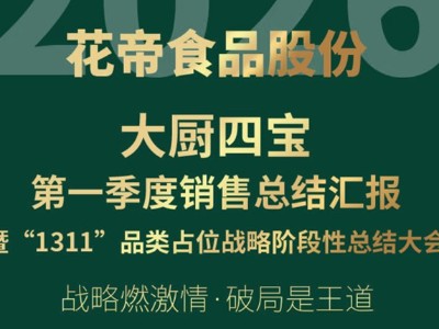2026年花帝·大厨四宝第一季度销售总结汇报暨“1311”品类占位战略阶段性总结大会