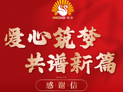 花帝食品股份 助力崔家集镇教育发展获感谢信