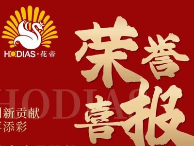 花帝食品股份 丨 荣誉喜报