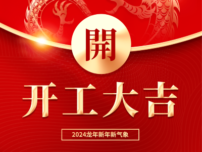 花帝食品股份2024开工大吉