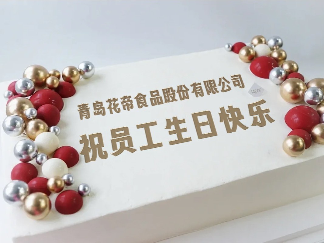 花帝食品股份 丨 集体生日会