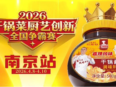 2026干锅菜厨艺创新全国争霸赛南京站全程回顾