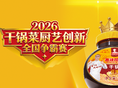 2026干锅菜厨艺创新全国争霸赛56月赛事预告