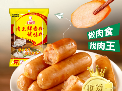 肉王鲜香粉应用之肉肠制作