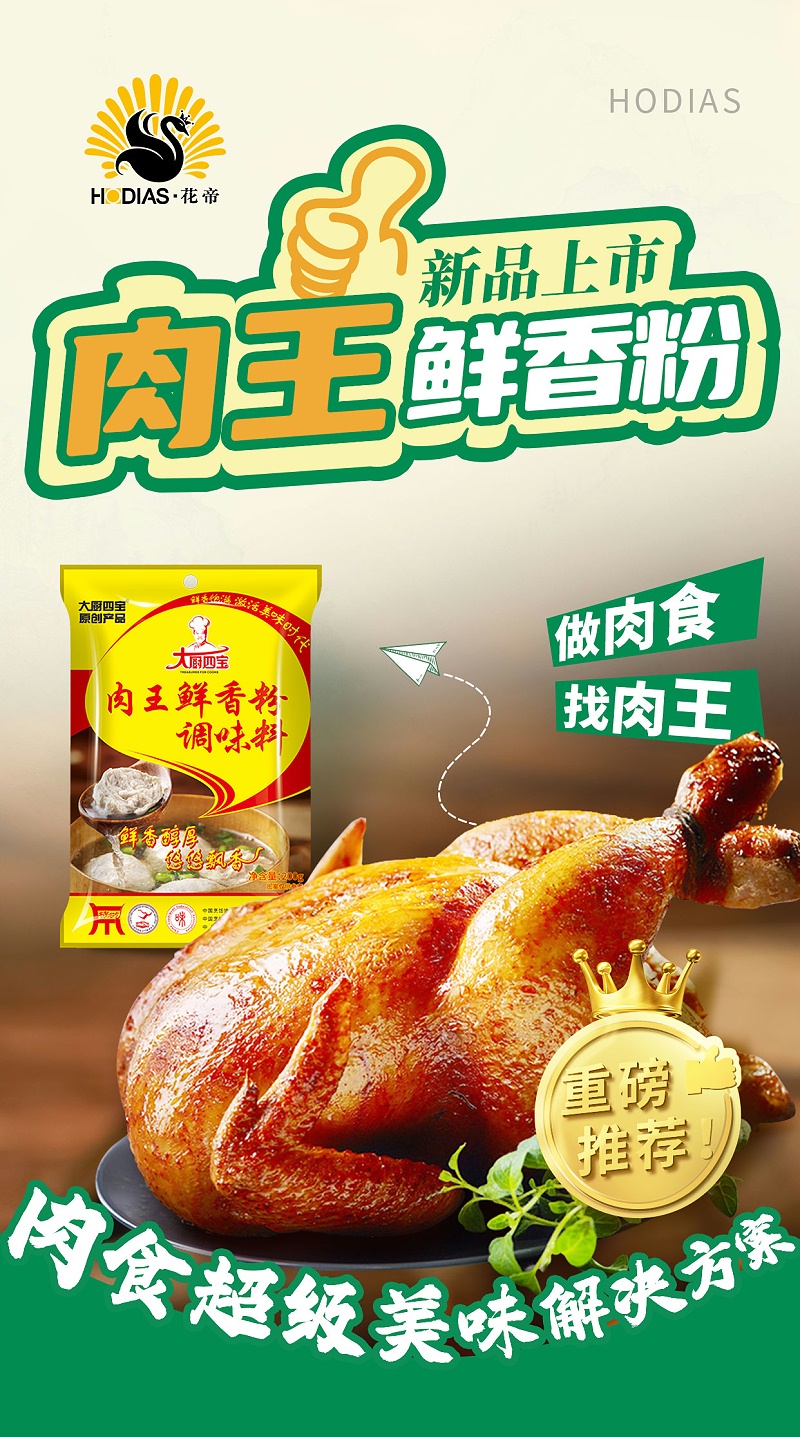 肉王鲜香粉做烤鸡