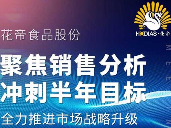 花帝食品股份 丨 聚焦销售分析 冲刺半年目标