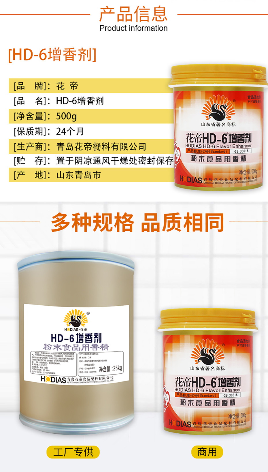 HD-6增香剂-花帝食品