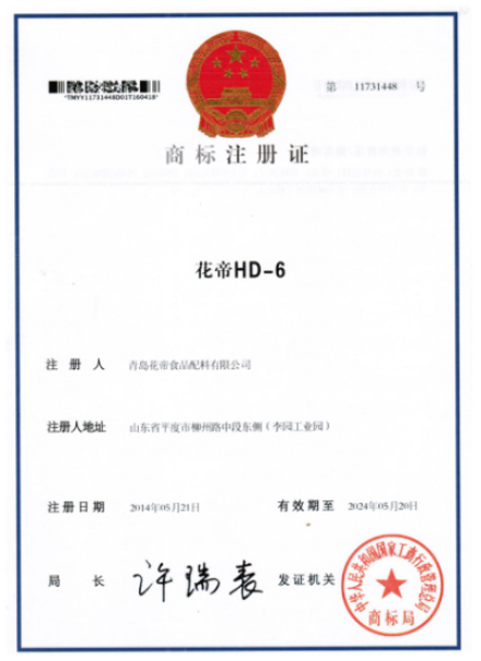 花帝HD-6商标注册证