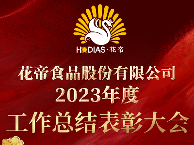 花帝食品股份 丨2023年度工作总结表彰大会