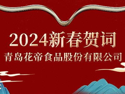 花帝食品股份2024新春贺词