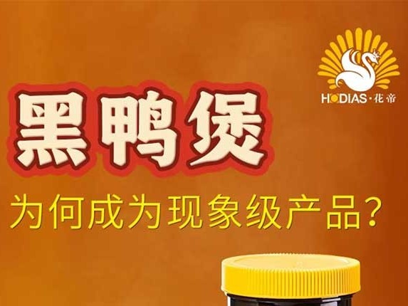 爆火全国的餐饮酱料新风口——黑鸭煲