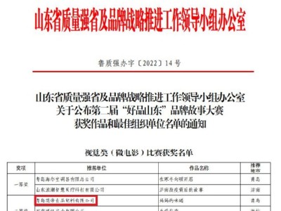 花帝公司《妈妈的味道》荣获山东省第二届“好品山东”品牌故事大赛二等奖