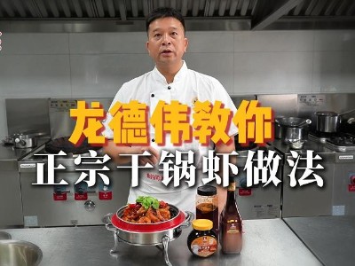 龙德伟大师亲授 —— 大厨四宝干锅酱，秘制地道干锅虾