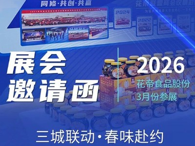 花帝食品股份重磅亮相三大春季盛会，诚邀海内外客商莅临洽谈