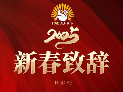 花帝食品股份丨2025恭贺新春