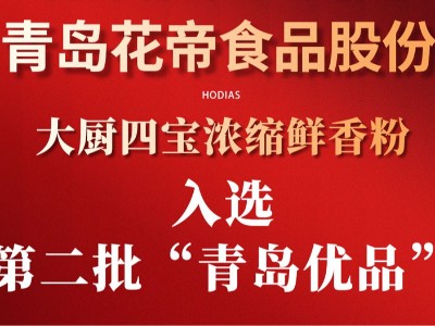 热烈庆祝大厨四宝浓缩鲜香粉入选第二批“青岛优品”