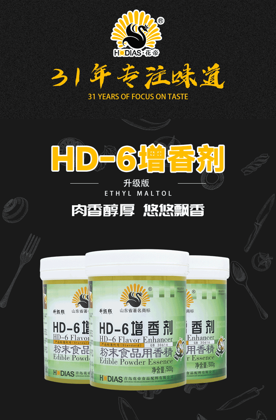 HD-6增香剂升级版_01