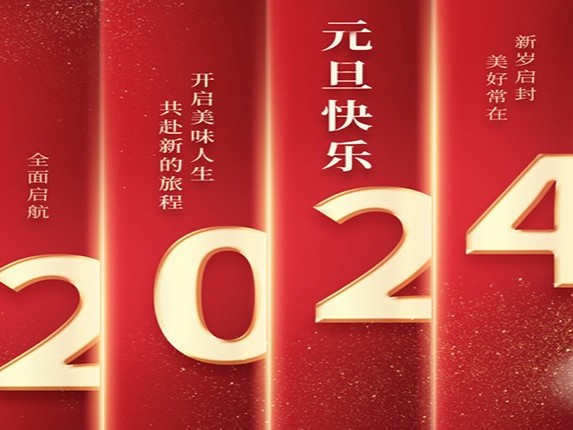 花帝公司丨2024元旦贺词