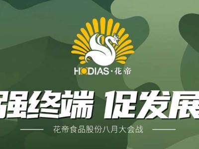 花帝·大厨四宝 强终端 · 促发展