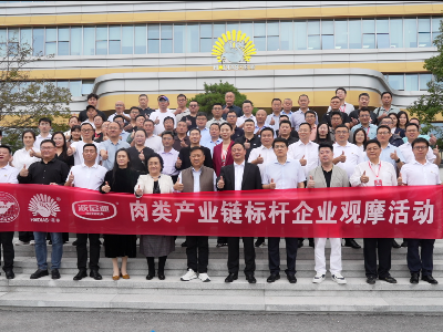 肉类产业链标杆企业观摩活动暨山东省肉类协会第九届二次委员大会