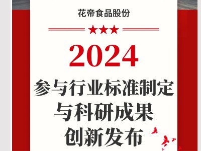 花帝食品股份参与行业标准制定与科研成果创新发布