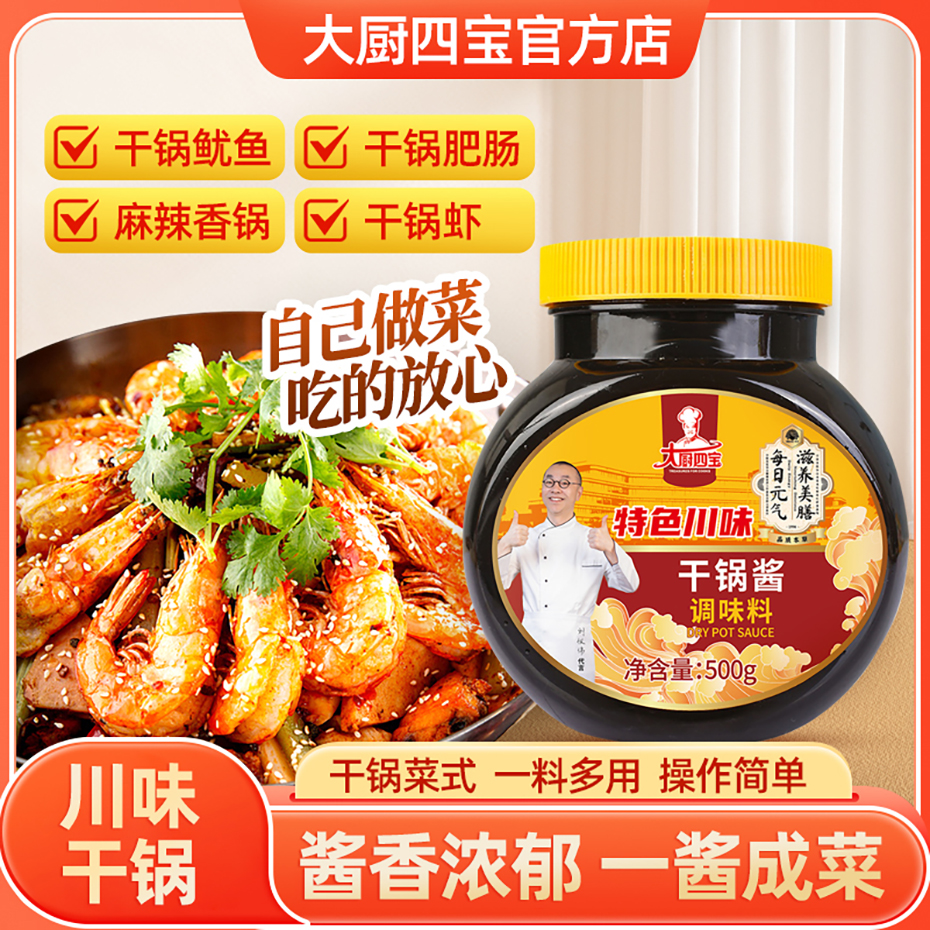 大厨四宝干锅酱调味料