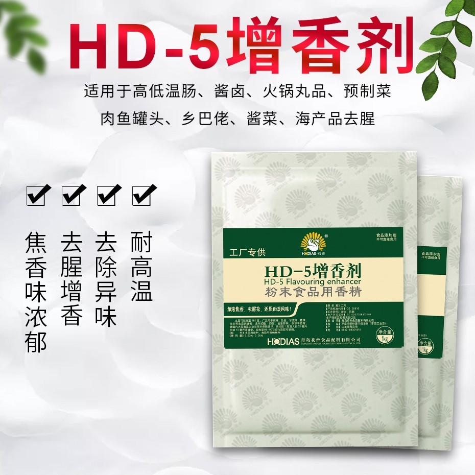 花帝-HD-5增香剂