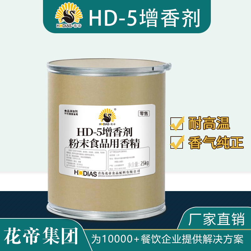 花帝HD-5增香剂