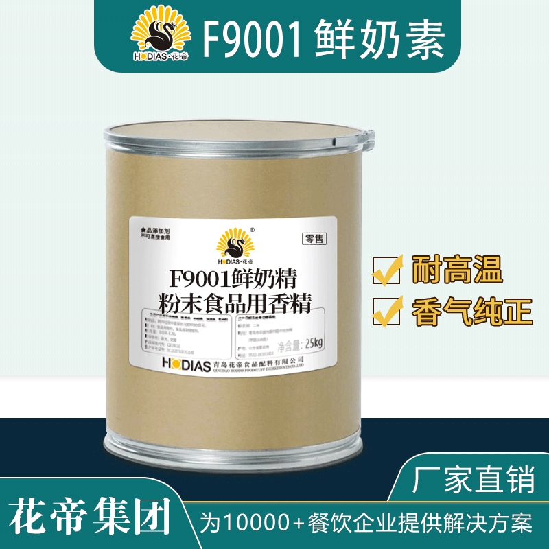 F9001鲜奶素粉末食品用香精