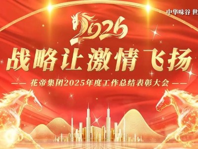 战略让激情飞扬 花帝集团2025年度总结表彰大会圆满举行