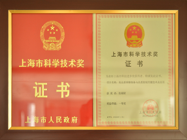 上海市科学技术奖证书