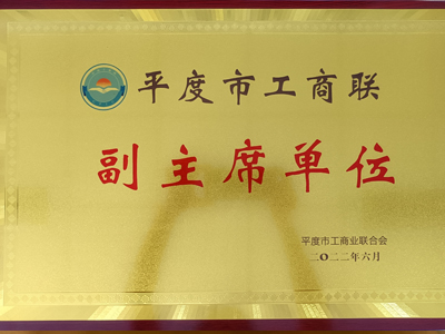 平度市工商联副主席单位
