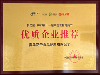花帝良之隆2023第十一届中国食材电商节