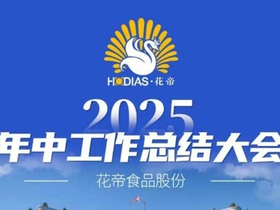 花帝食品股份 丨 2025年中工作总结大会
